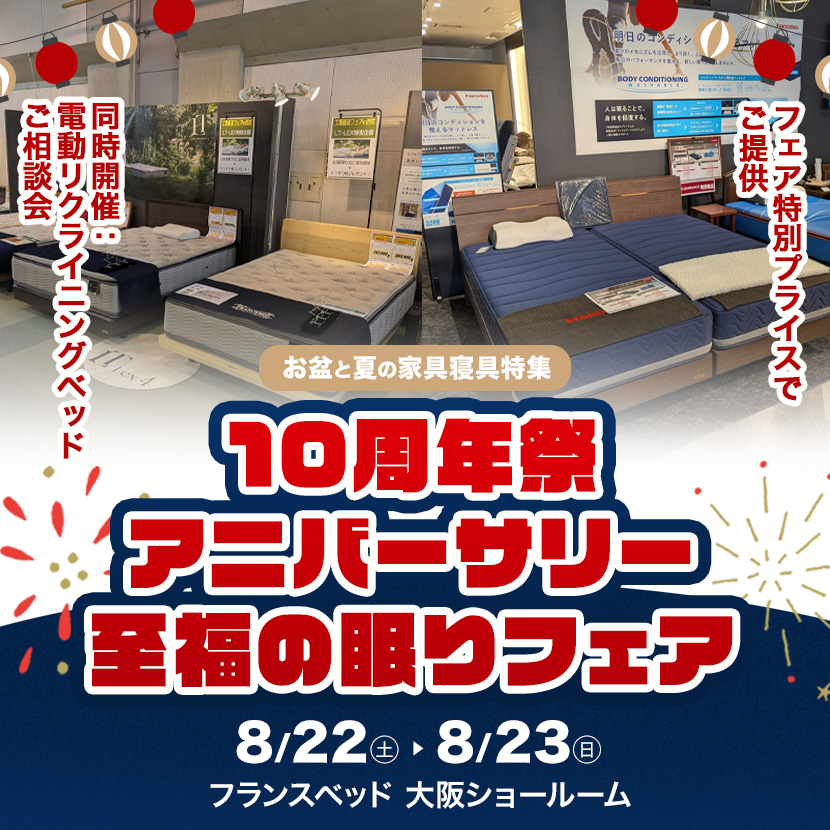 フランスベッド大阪ショールーム  10周年祭アニバーサリー  至福の眠りフェア