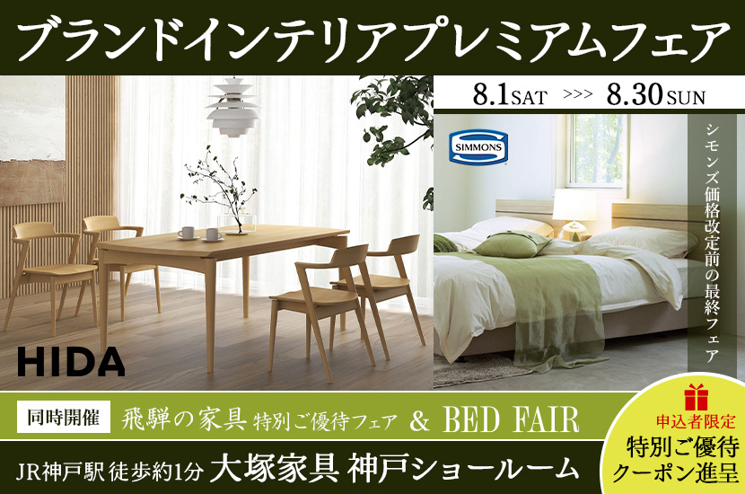 大塚家具「ブランドインテリアプレミアムフェア」IDC OTSUKA 神戸ショールーム