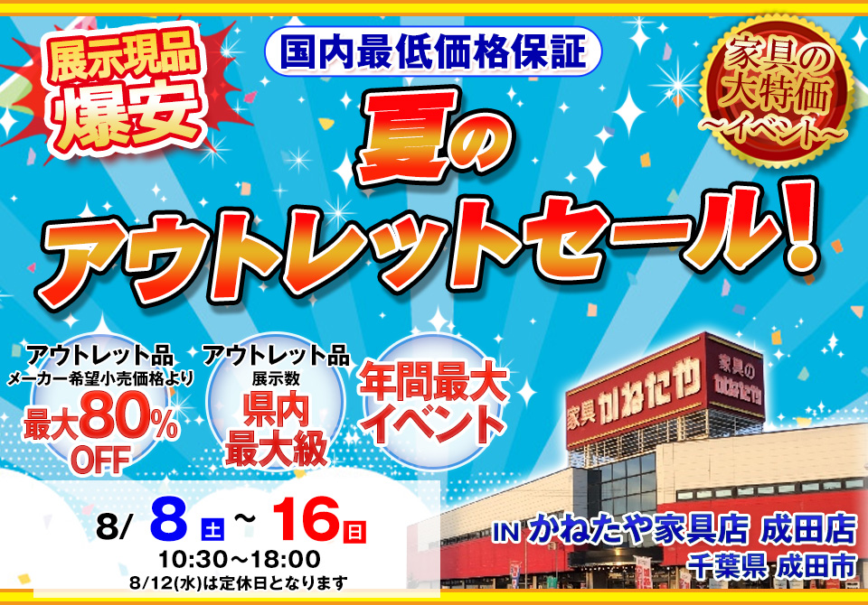 夏のアウトレットセール in かねたや家具店 成田店