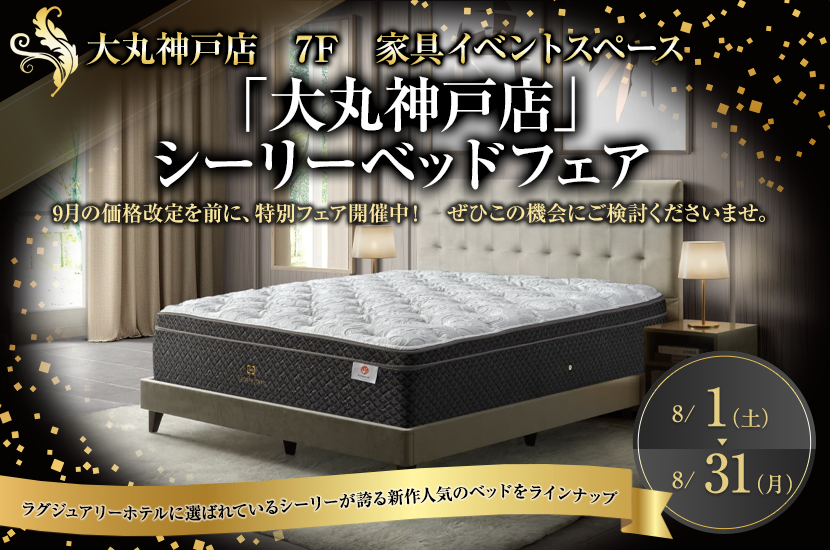 「大丸神戸店」シーリーベッドフェア