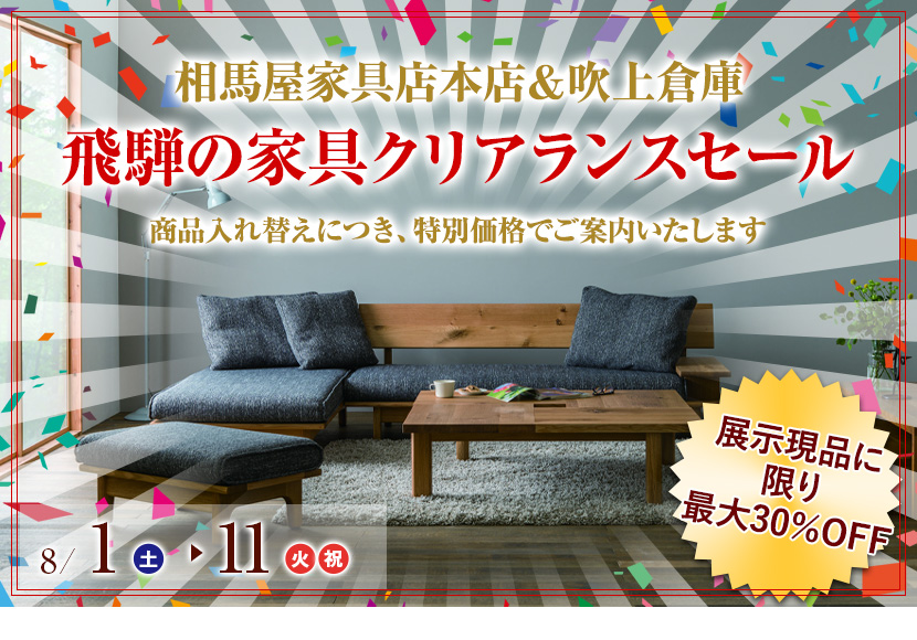 飛騨の家具クリアランスセール
