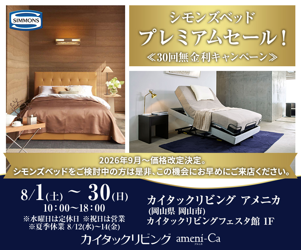 シモンズベッド　プレミアムセール！≪30回無金利キャンペーン≫in カイタックリビングアメニカ 
