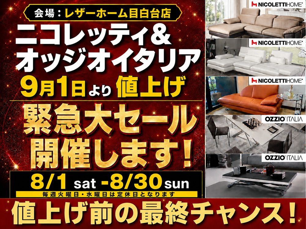 ニコレッティ＆オッジオイタリア値上げ前の最終大セール 