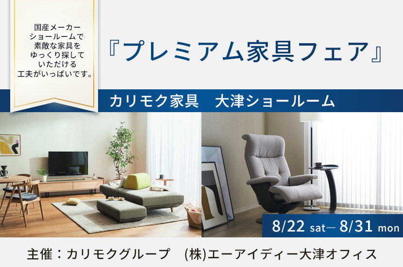 カリモク大津ショールーム　『プレミアム家具フェア』8/22～8/31