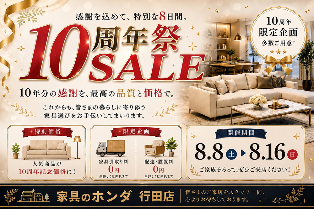 家具のホンダ行田店　開店１０周年祭ＳＡＬＥ