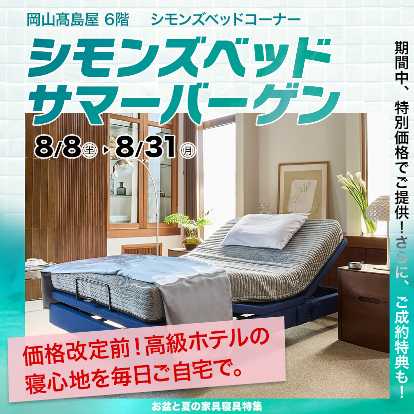 シモンズベッド　サマーバーゲン　in 岡山髙島屋