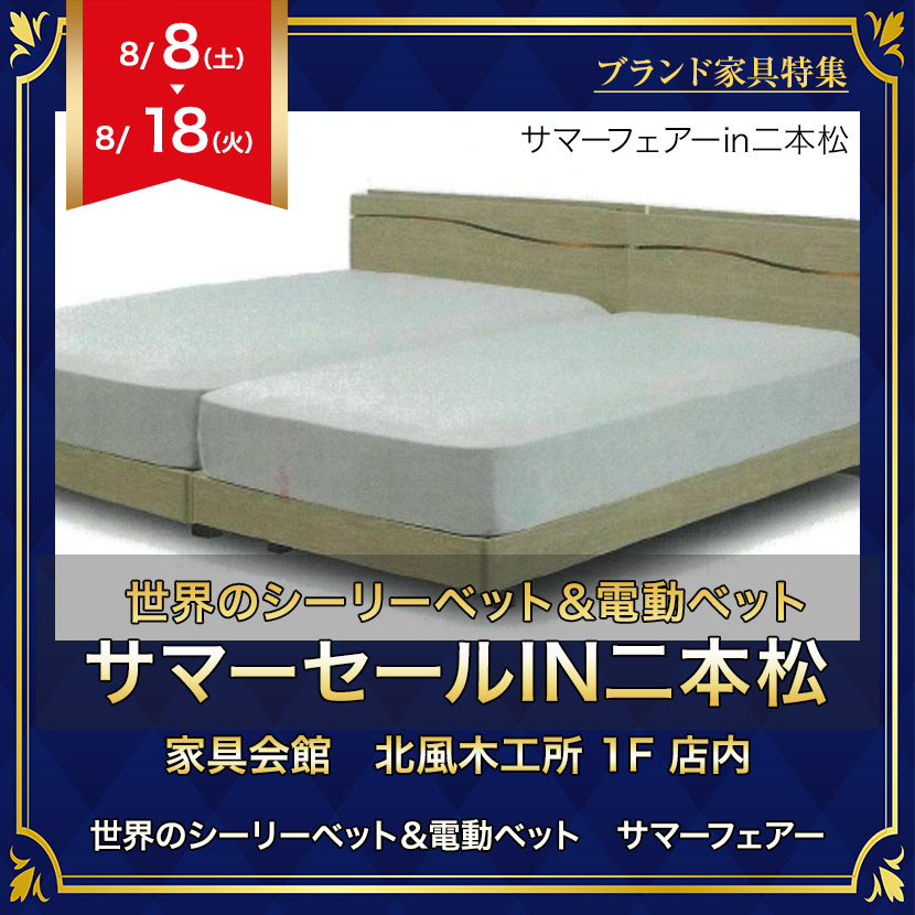 世界のシーリーベット＆電動ベット　サマーセールIN二本松