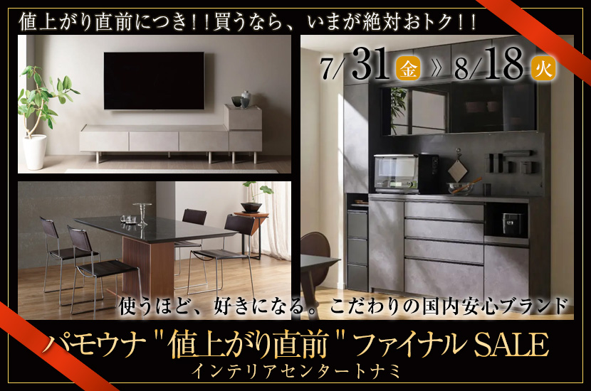 パモウナ "値上がり直前"ファイナルSALE