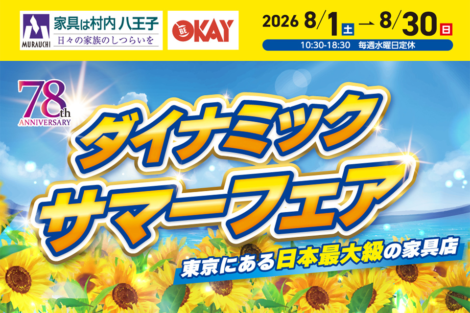 東京にある日本最大の家具店「家具は村内八王子」　創業78周年 ダイナミックサマーフェア