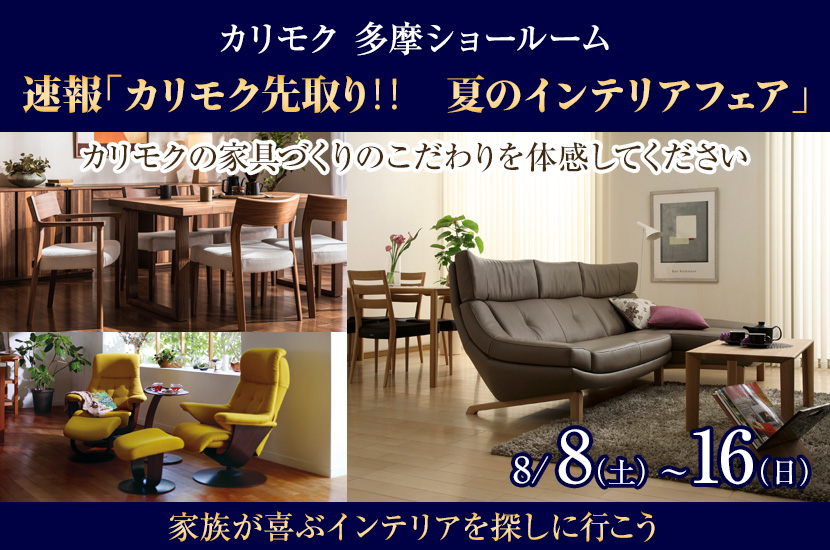 速報「カリモク先取り‼　夏のインテリアフェア」in 多摩ショールーム  