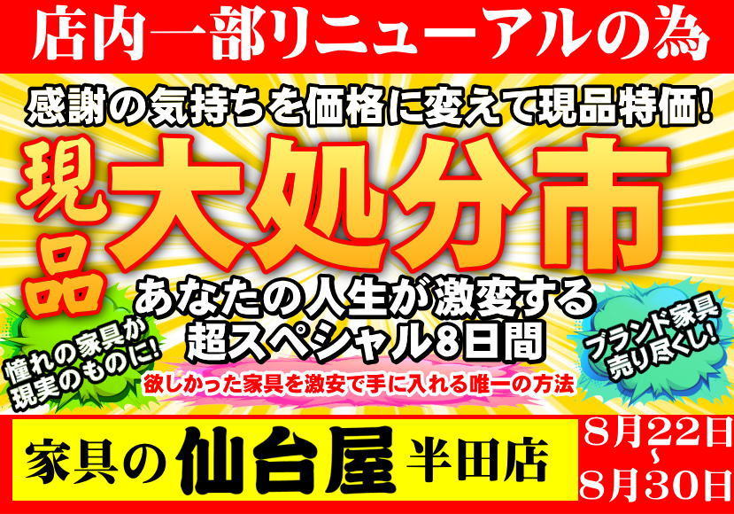 仙台屋半田店　現品大処分市！