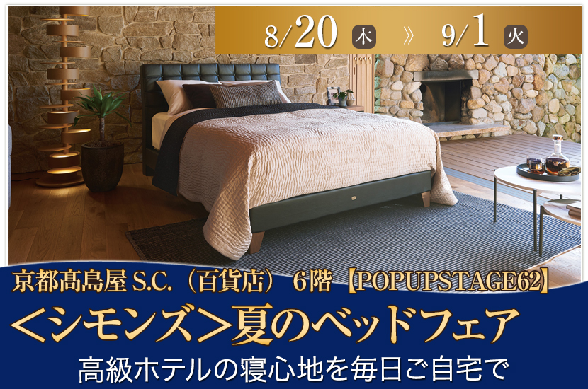 ＜シモンズ＞夏のベッドフェア