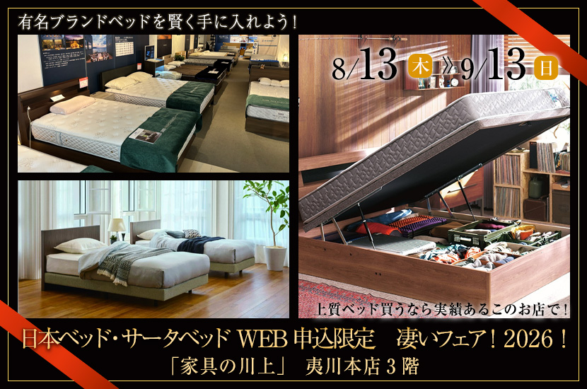 日本ベッド・サータベッドWEB申込限定　凄いフェア！2026！