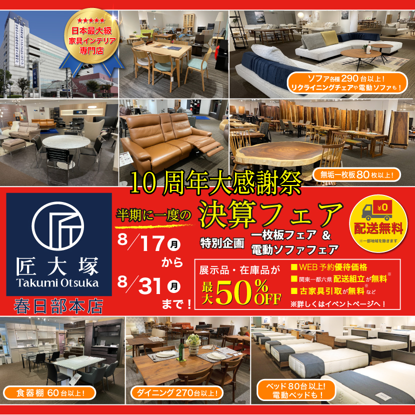 匠大塚 春日部本店 『10周年大感謝祭』 半期に一度の『決算フェア』特別企画『一枚板フェア』＆『電動ソファフェア』
