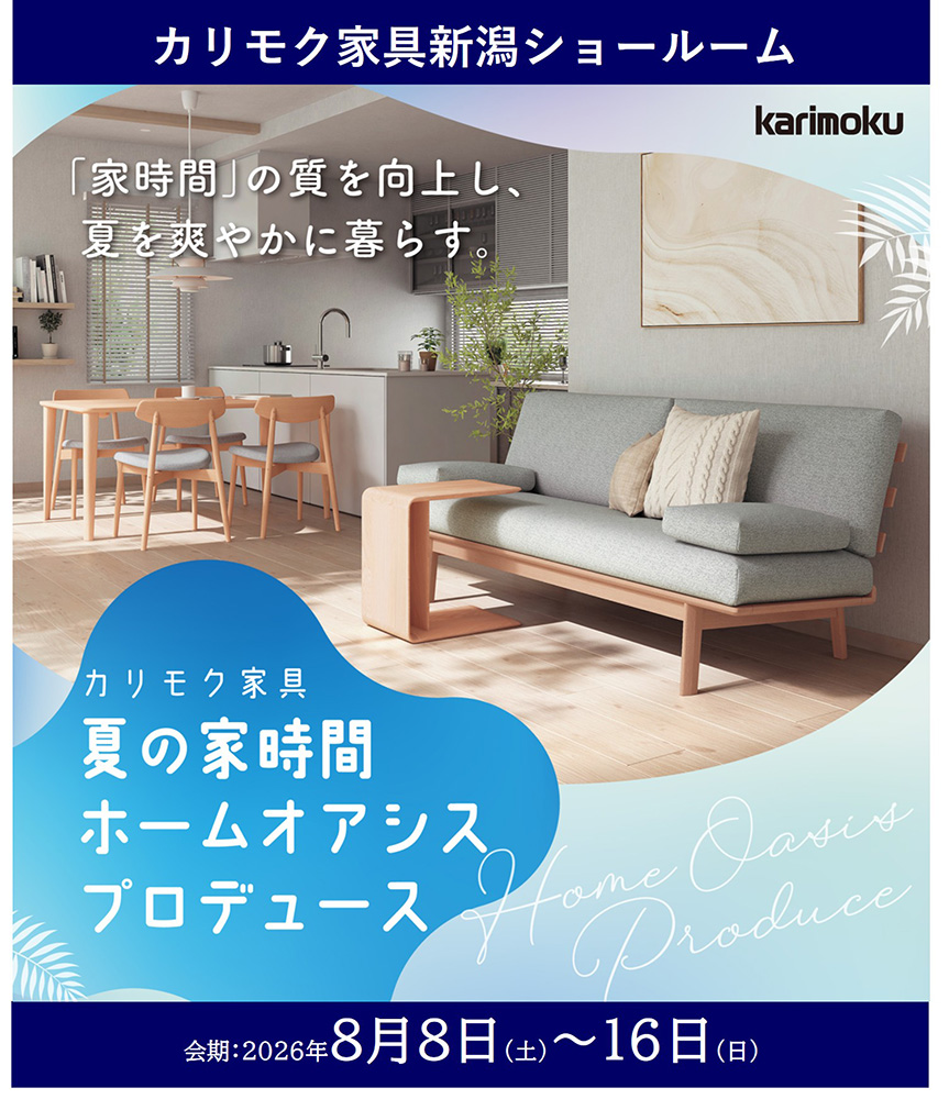 カリモク家具　夏の家時間ホームオアシスプロデュース