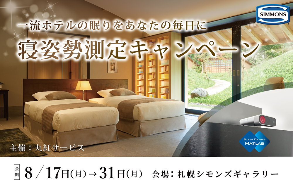 寝姿勢測定キャンペーン