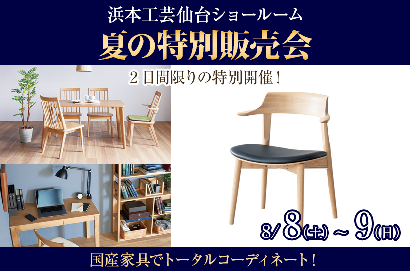 浜本工芸 仙台ショールーム　夏の特別販売会