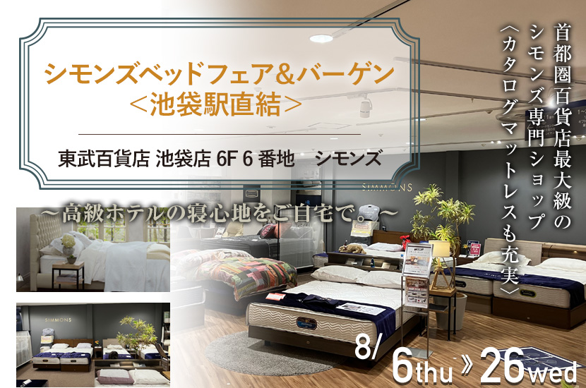 東武百貨店 池袋店　シモンズベッドフェア＆バーゲン＜池袋駅直結＞