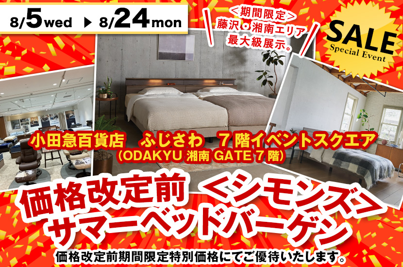 価格改定前　小田急百貨店ふじさわ店　＜シモンズ＞サマーベッドバーゲン