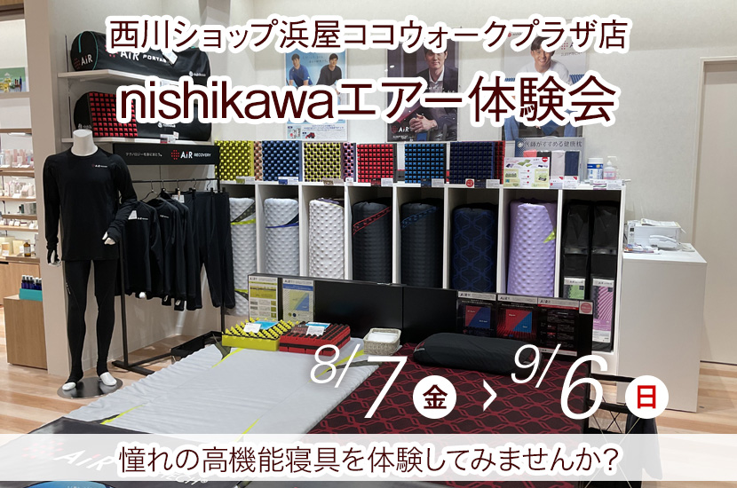 nishikawaエアー体験会