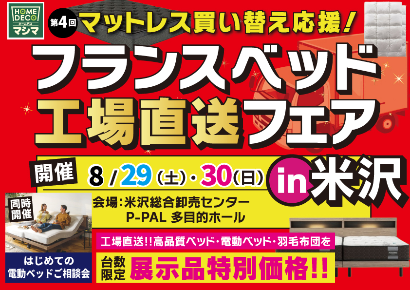 『フランスベッド工場直送フェア』in米沢