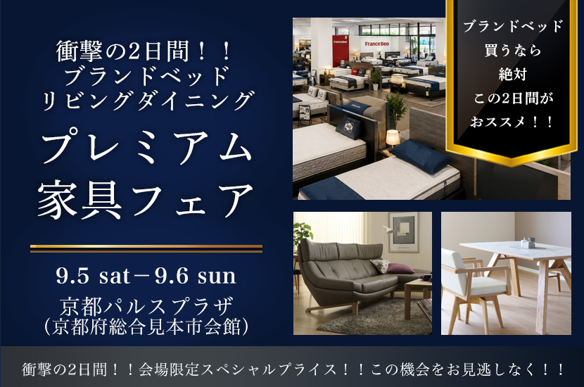 衝撃の2日間！！ ブランドベッド リビングダイニング  プレミアム 家具フェア