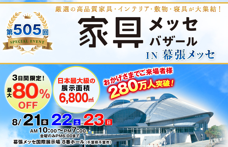 家具メッセバザール in 幕張メッセ