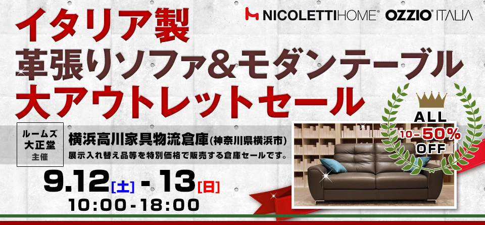 ルームズ大正堂　イタリア製革張りソファ&モダンテーブル 大アウトレットセール in 横浜