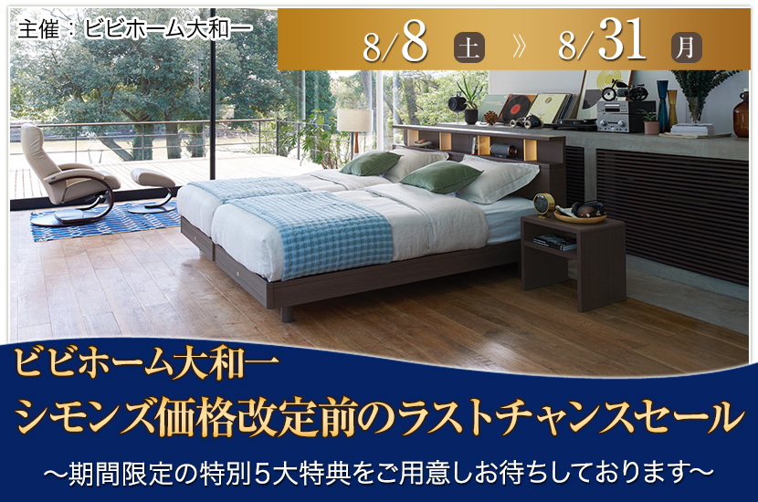 シモンズ価格改定前のラストチャンスセール
