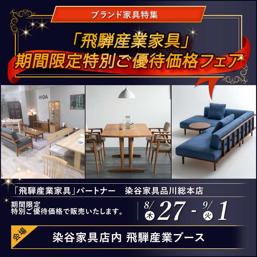 「飛騨産業家具」期間限定特別ご優待価格フェア