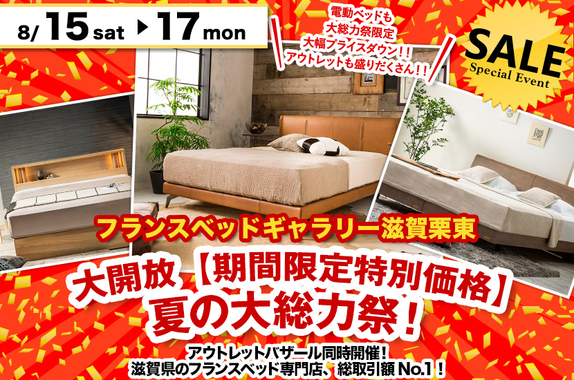 大開放【期間限定特別価格】夏の大総力祭！inフランスベッドギャラリー滋賀栗東