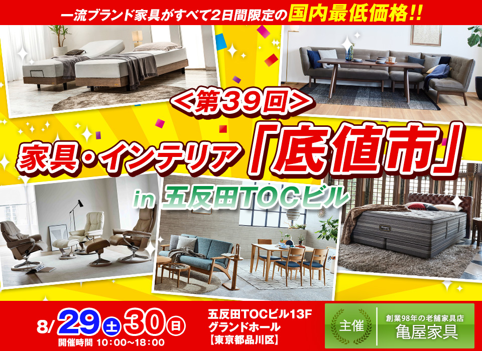 第39回家具・インテリア「底値市」 in 五反田TOCビル