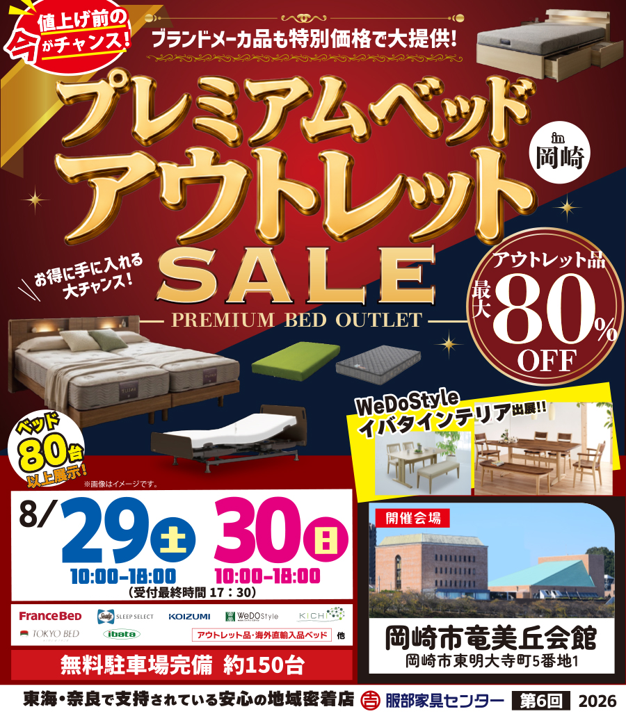 《プレミアム》ベッド アウトレットセール in 岡崎