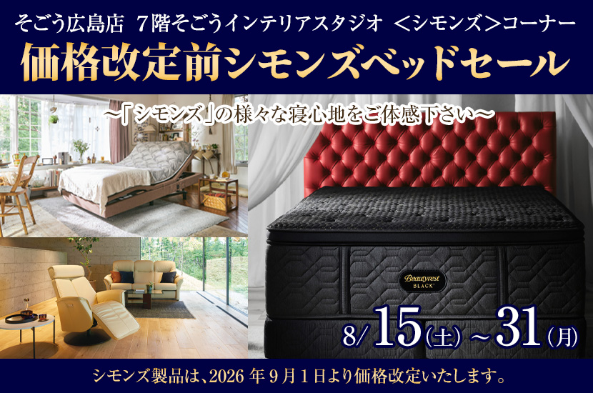 価格改定前シモンズベッドセール　in　そごう広島店 ７階そごうインテリアスタジオ