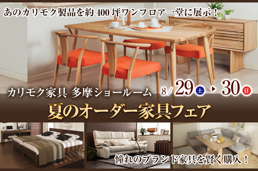 カリモク多摩ショールーム　夏のオーダー家具フェア