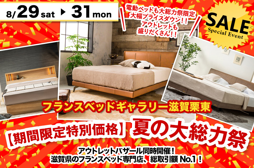 【期間限定特別価格】夏の大総力祭！inフランスベッドギャラリー滋賀栗東