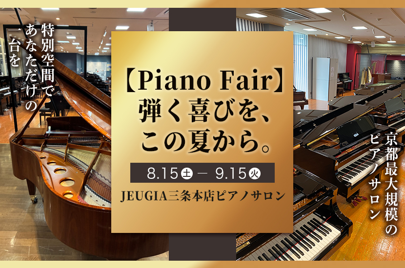【Piano Fair】  弾く喜びを、  この夏から。