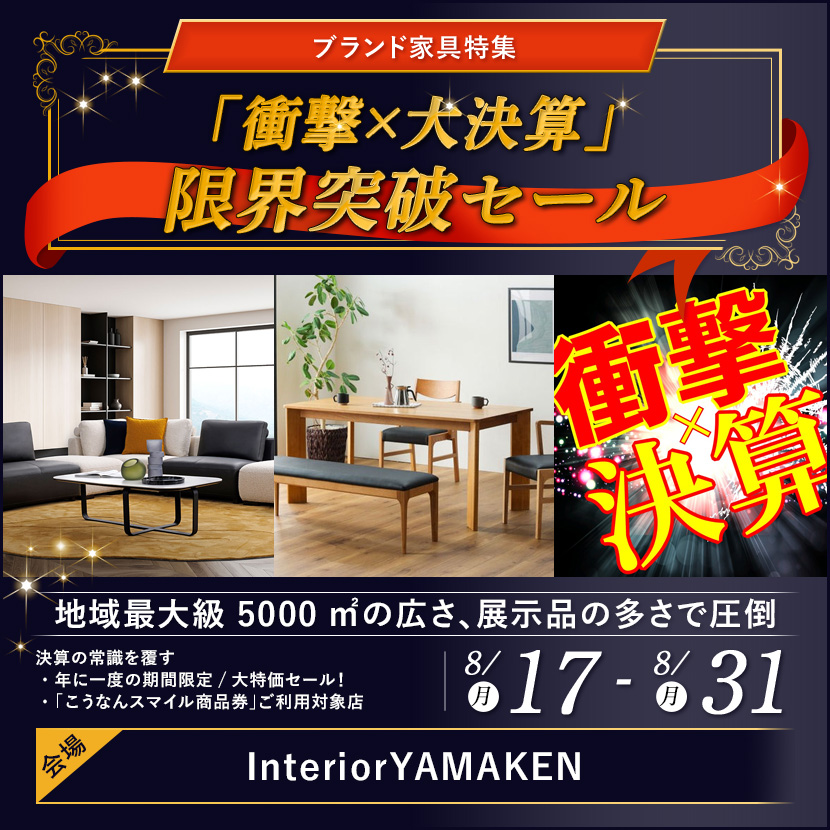  「衝撃×大決算」  限界突破セール