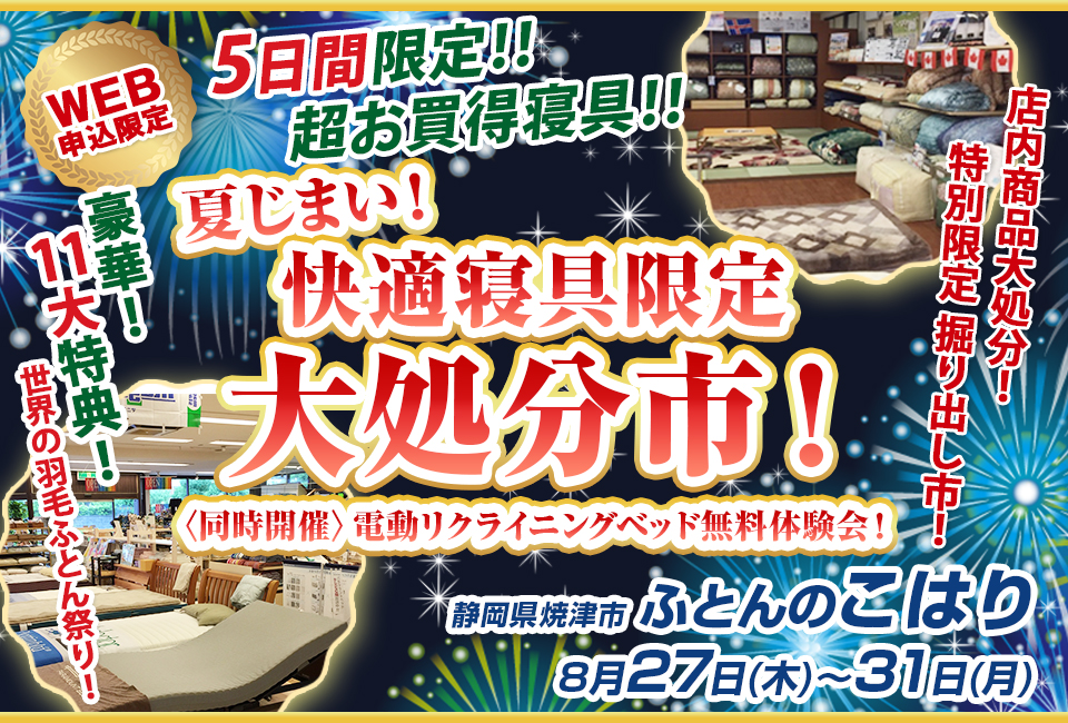 夏じまい！　快適寝具限定大処分市！　〈同時開催〉電動リクライニングベッド無料体験会！