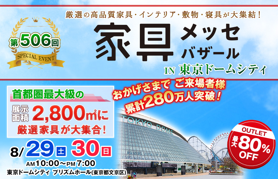 家具メッセバザール in 東京ドームシティ