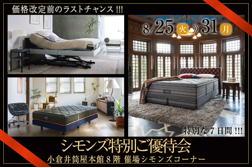 シモンズ特別ご優待会in小倉井筒屋
