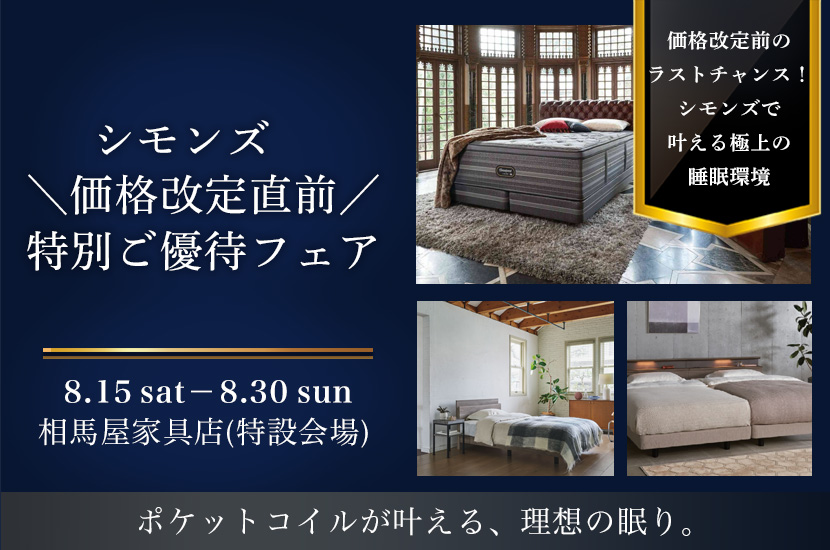 シモンズ　＼価格改定直前／　特別ご優待フェア-