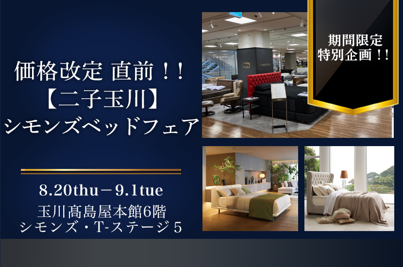 価格改定　直前！！【二子玉川】玉川髙島屋　シモンズベッドフェア