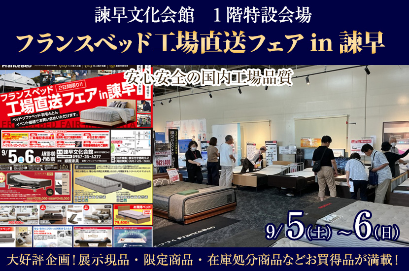 フランスベッド　工場直送フェアin諫早