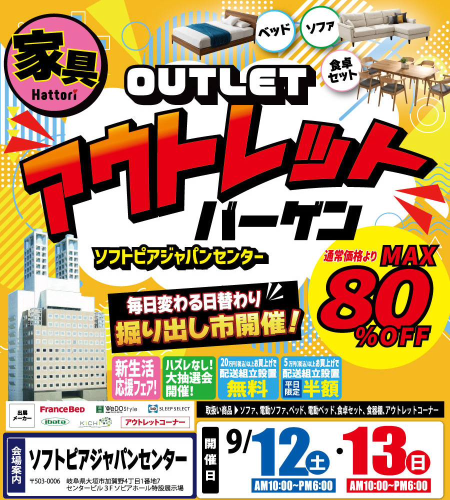 《ベッド・ソファ・食卓セット》OUTLETバーゲン in ソフトピアジャパンセンター