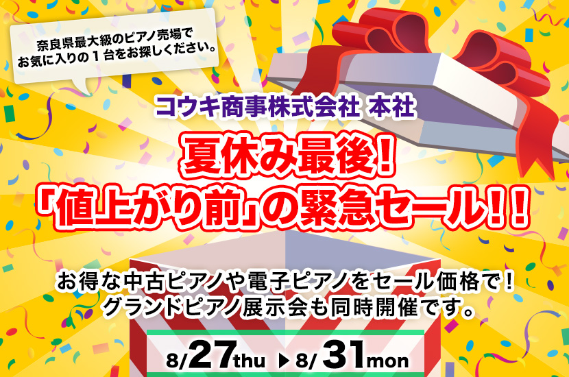 夏休み最後！  「値上がり前」の緊急セール！！