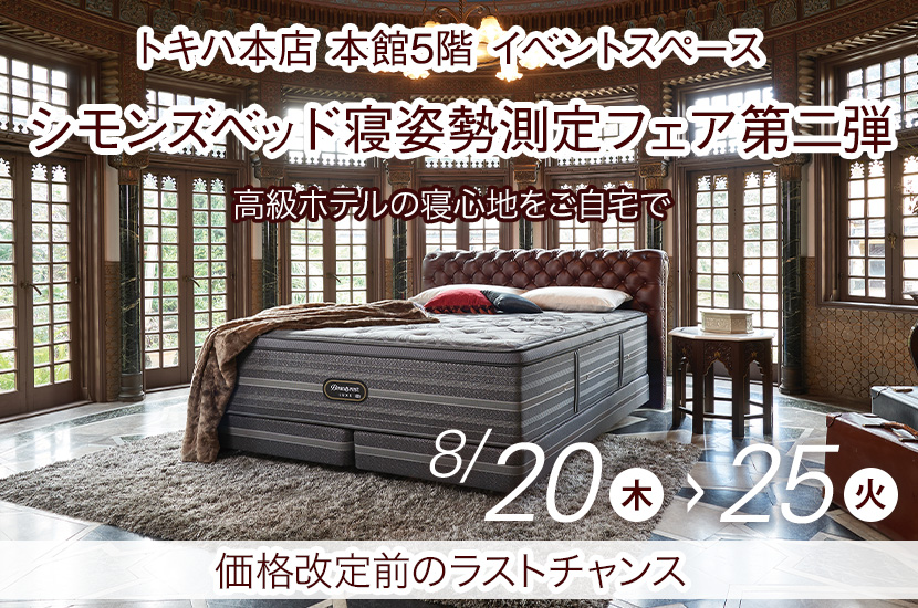 シモンズベッド寝姿勢測定フェア第二弾inトキハ本店