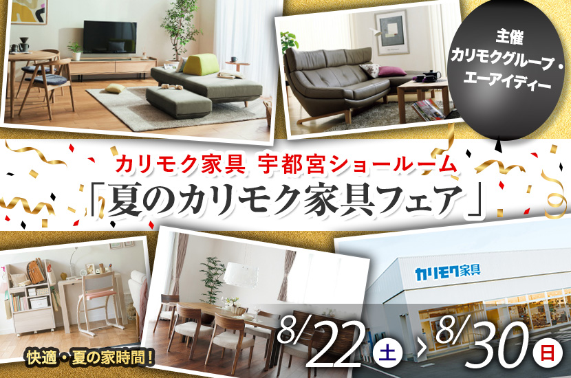 「夏のカリモク家具フェア」