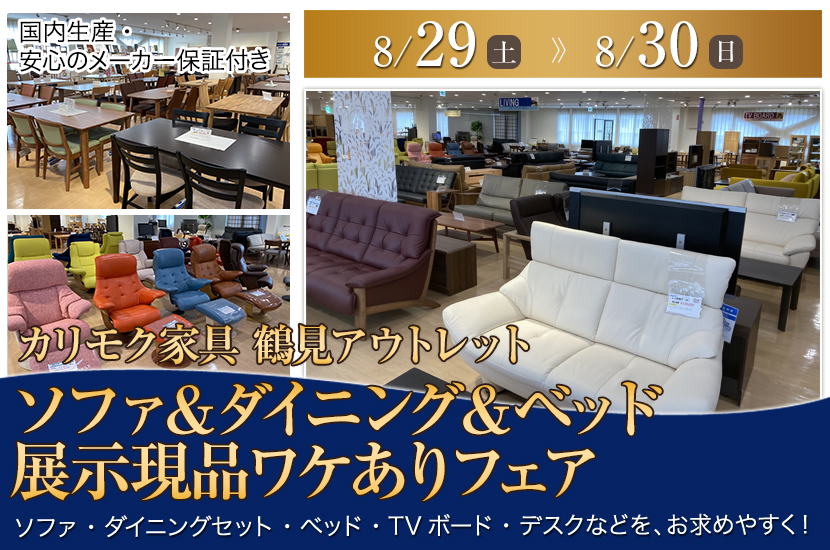 カリモク家具鶴見アウトレット　ソファ＆ダイニング＆ベッド  展示現品ワケありフェア