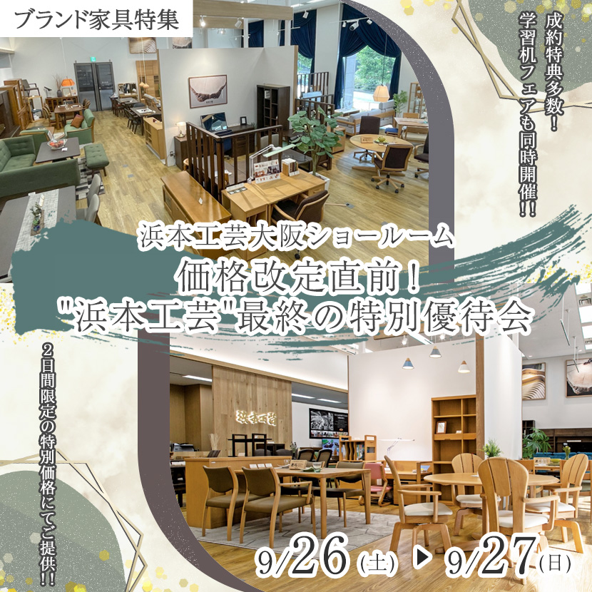 価格改定直前！"浜本工芸"最終の特別優待会
